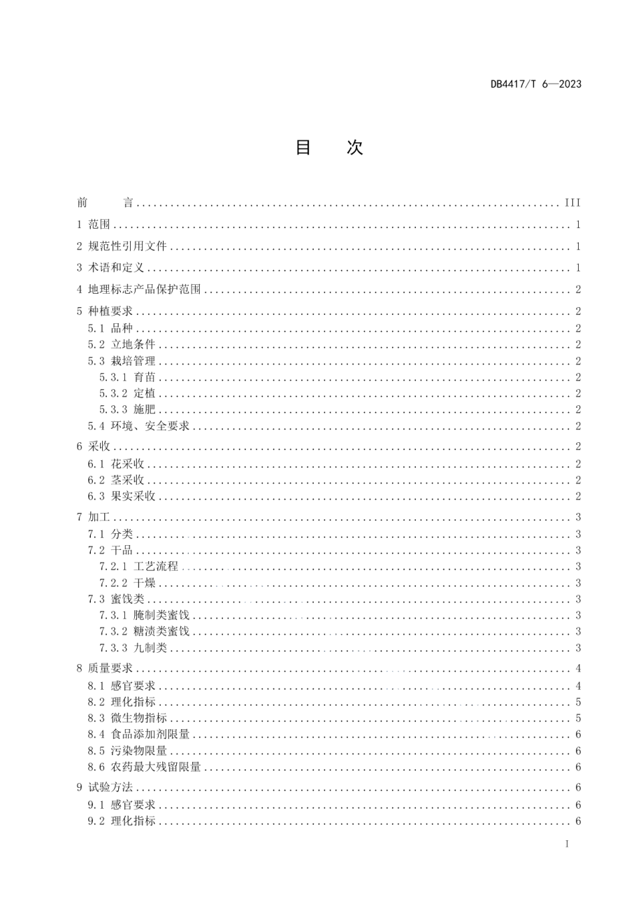 DB4417T 6-2023地理标志产品 大八益智.pdf_第3页