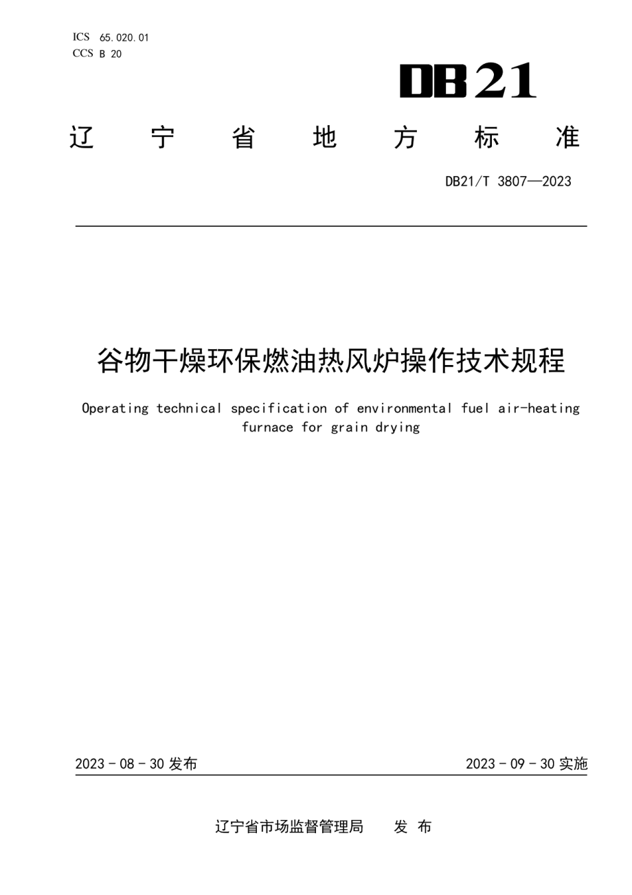 DB21T 3807-2023谷物干燥环保燃油热风炉操作技术规程.pdf_第1页