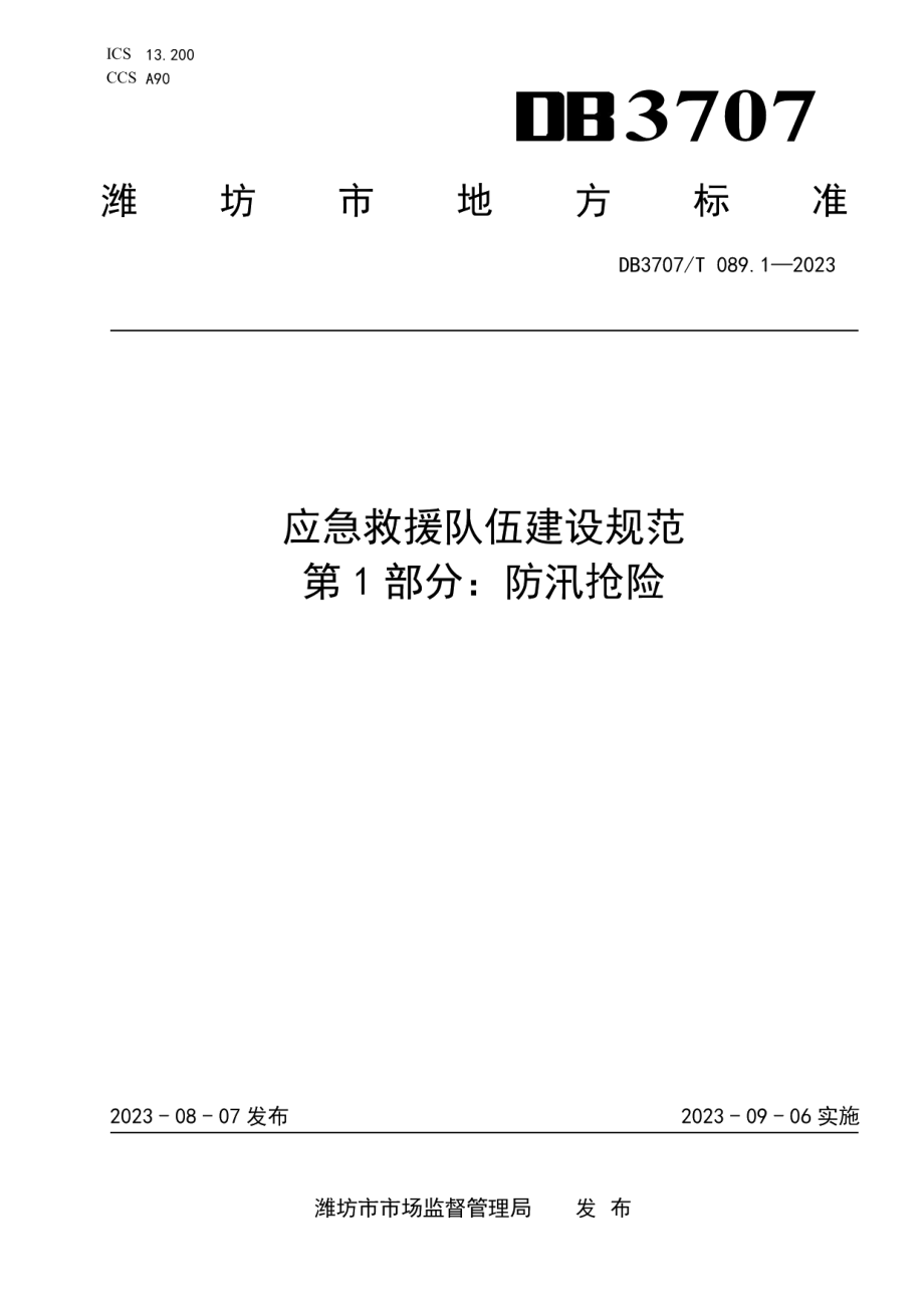 DB3707T 089.1-2023应急救援队伍建设规范 第1部分：防汛抢险.pdf_第1页