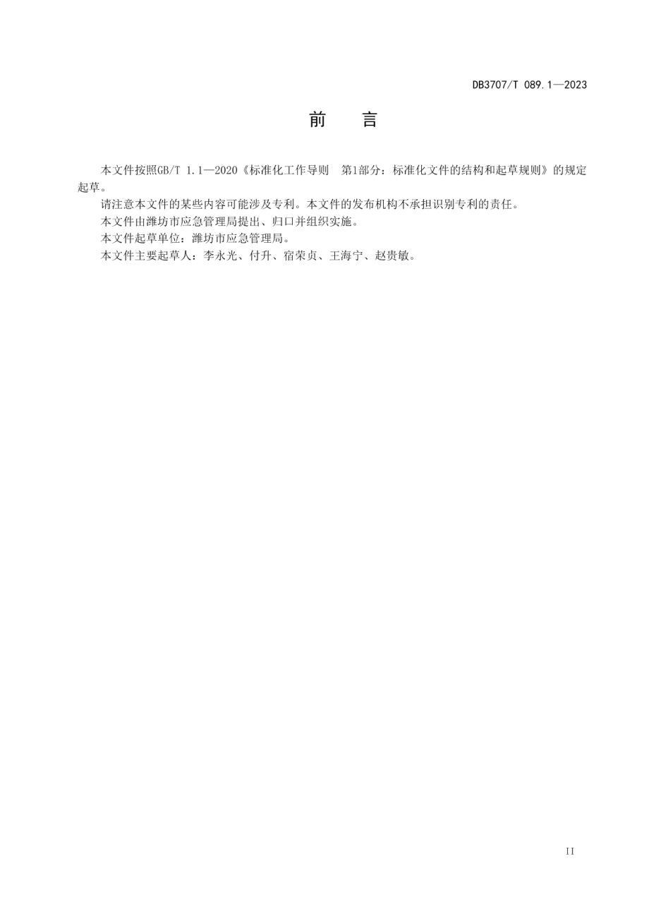 DB3707T 089.1-2023应急救援队伍建设规范 第1部分：防汛抢险.pdf_第2页