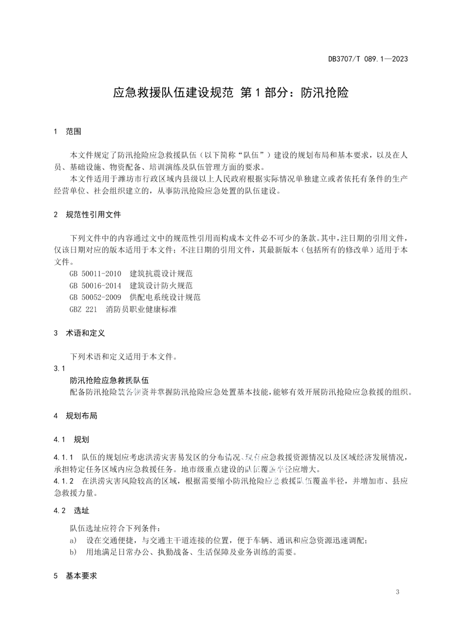 DB3707T 089.1-2023应急救援队伍建设规范 第1部分：防汛抢险.pdf_第3页