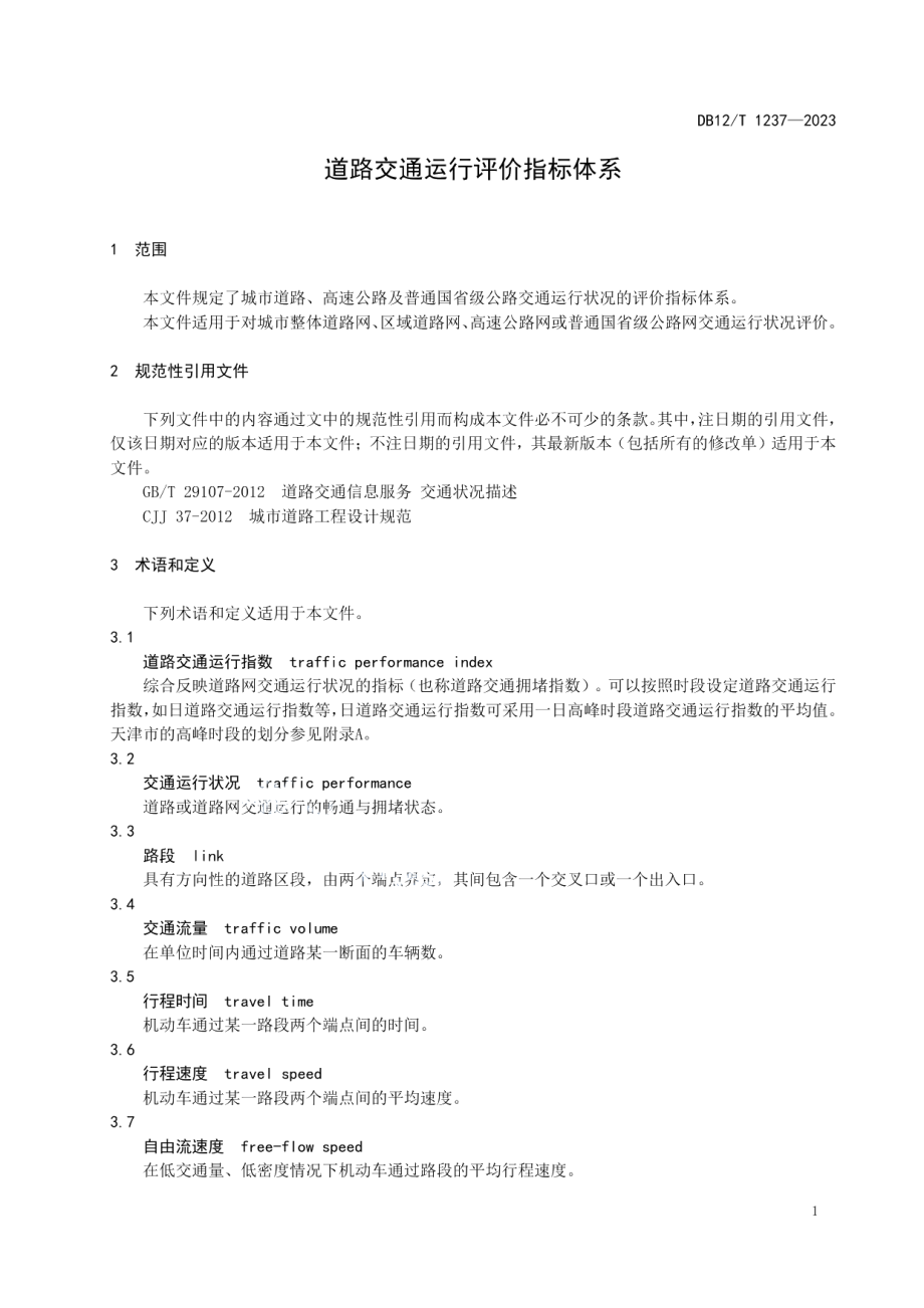 DB12T 1237-2023道路交通运行评价指标体系.pdf_第3页