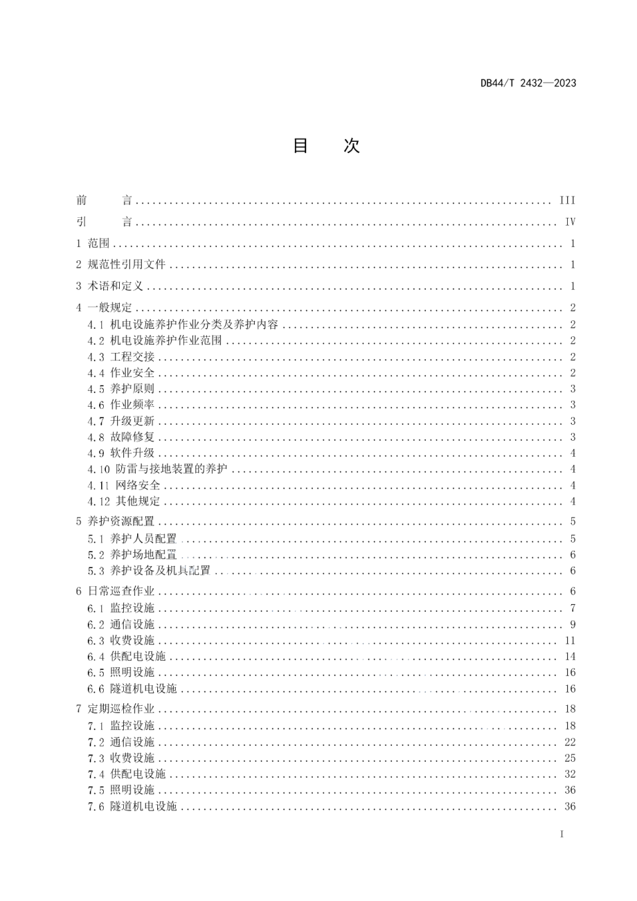 DB44T 2432—2023高速公路机电设施养护作业规范.pdf_第3页