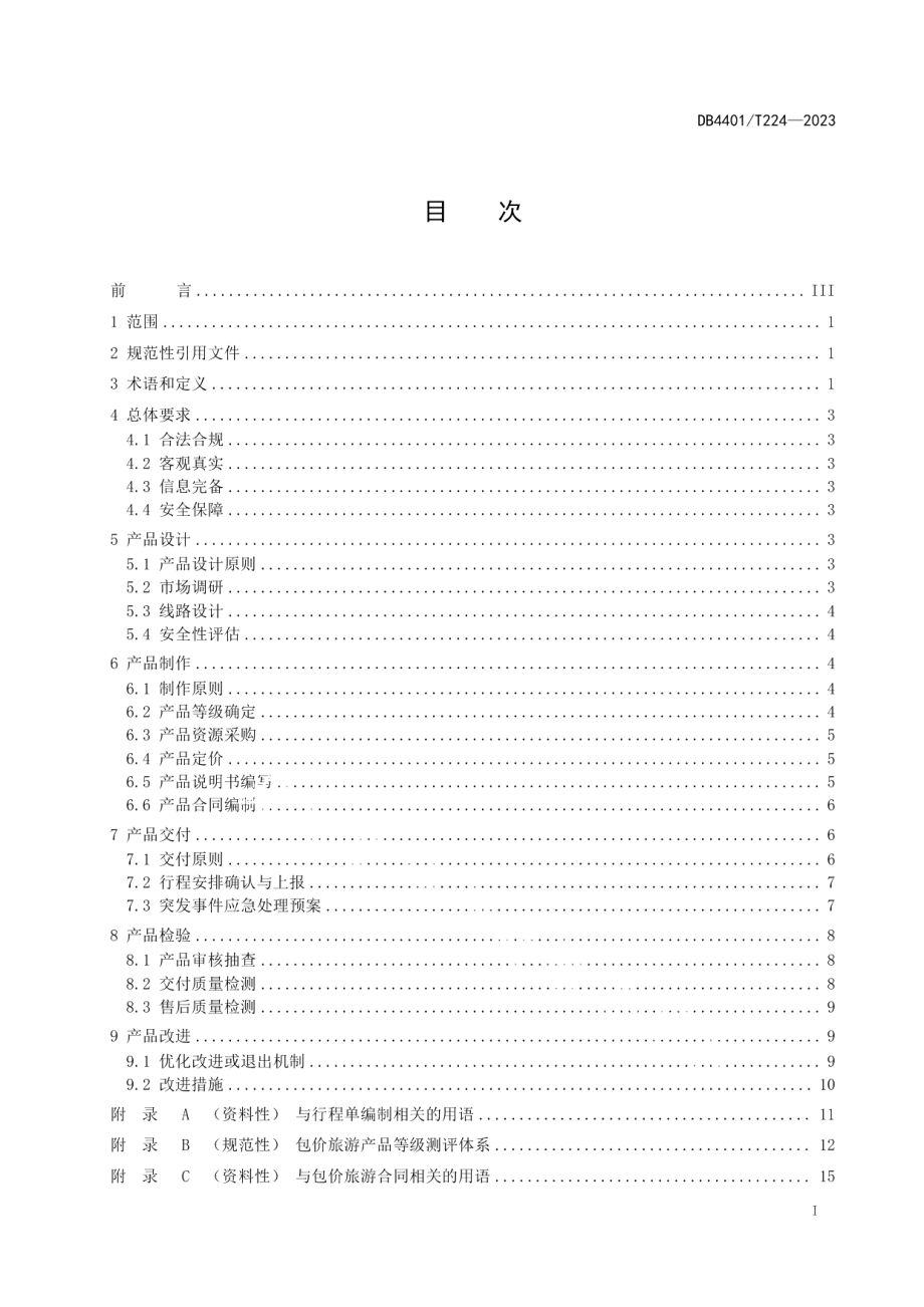 DB4401T 224—2023旅行社包价旅游产品管理规范.pdf_第3页