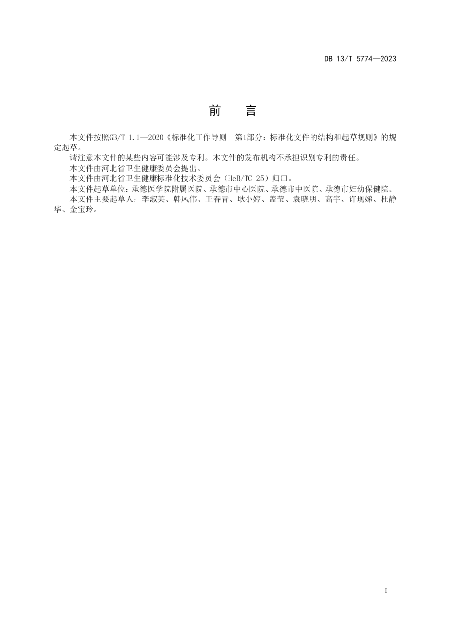 DB13T 5774-2023哺乳期乳腺炎预防护理规范.pdf_第3页