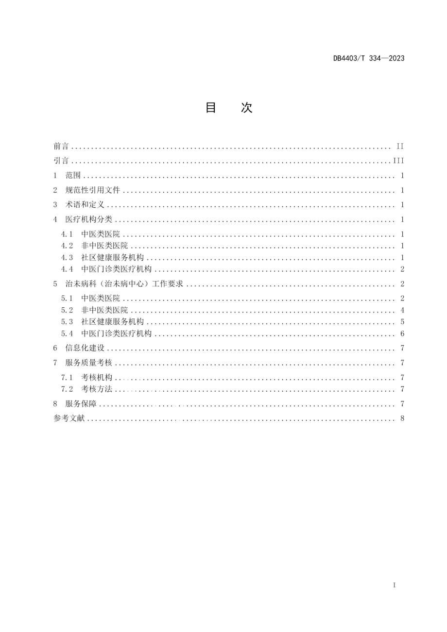 DB4403T 334-2023医疗机构中医治未病工作规范.pdf_第3页