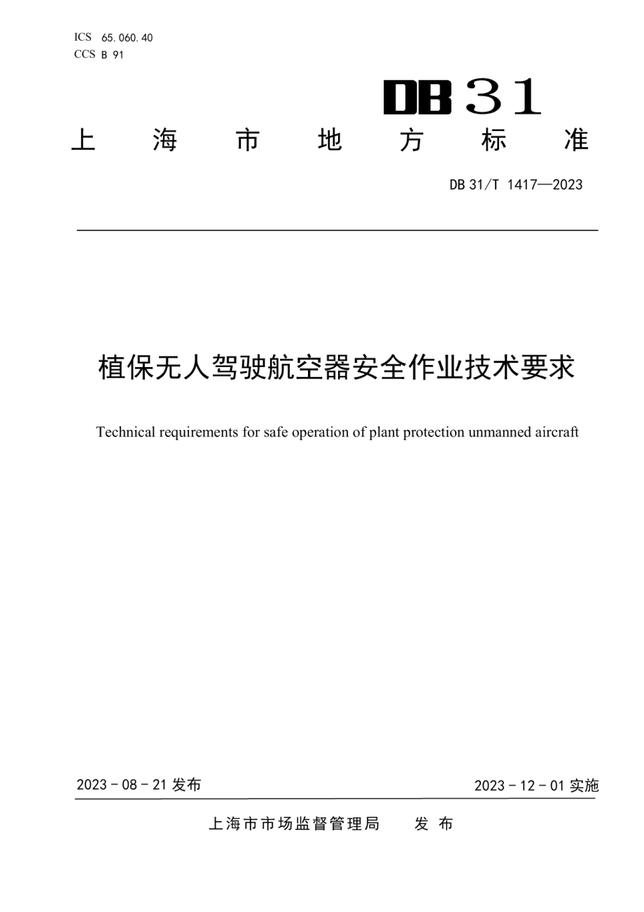 DB31T 1417-2023植保无人驾驶航空器安全作业技术要求.pdf_第1页