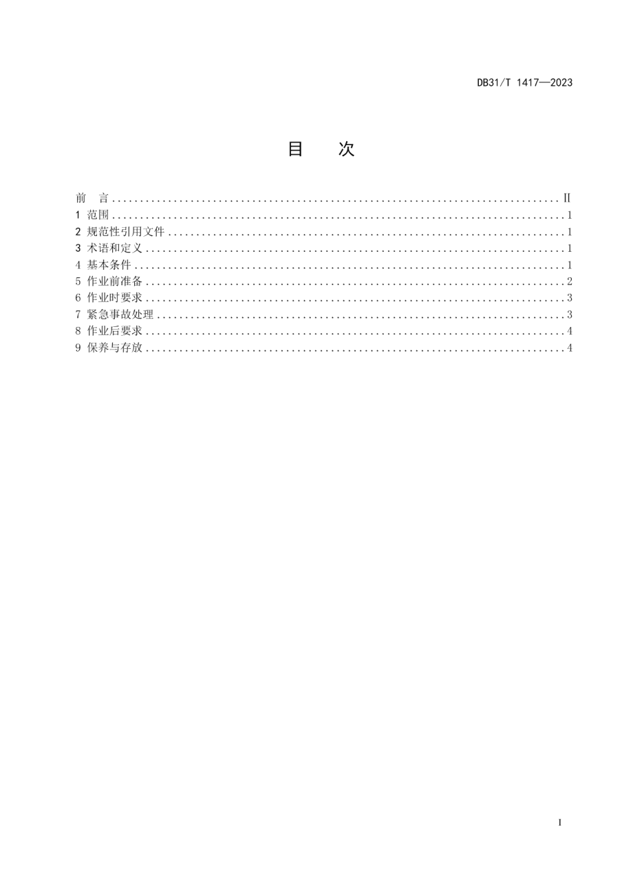 DB31T 1417-2023植保无人驾驶航空器安全作业技术要求.pdf_第3页