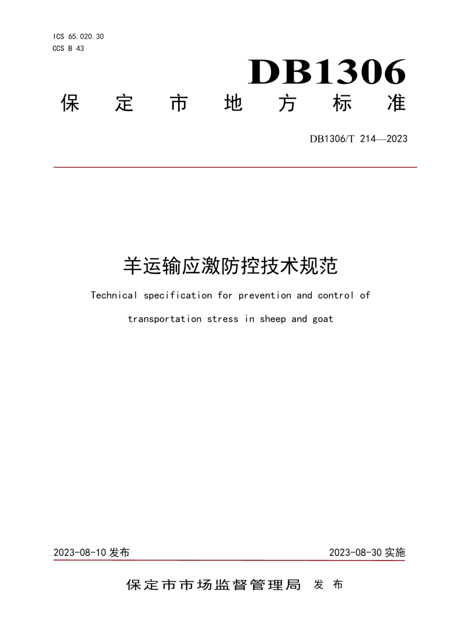 DB1306T 214-2023羊运输应激防控技术规范.pdf_第1页