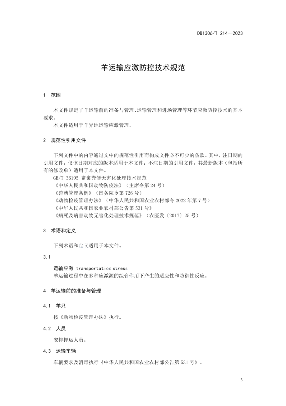 DB1306T 214-2023羊运输应激防控技术规范.pdf_第3页