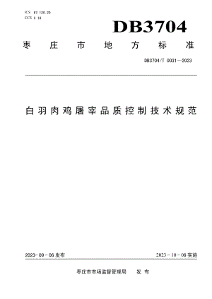 DB3704T 0031-2023白羽肉鸡屠宰品质控制技术规范.pdf