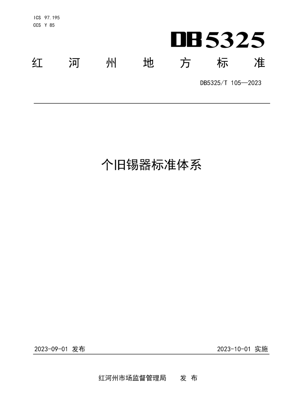 DB5325T 105-2023个旧锡器标准体系.pdf_第1页