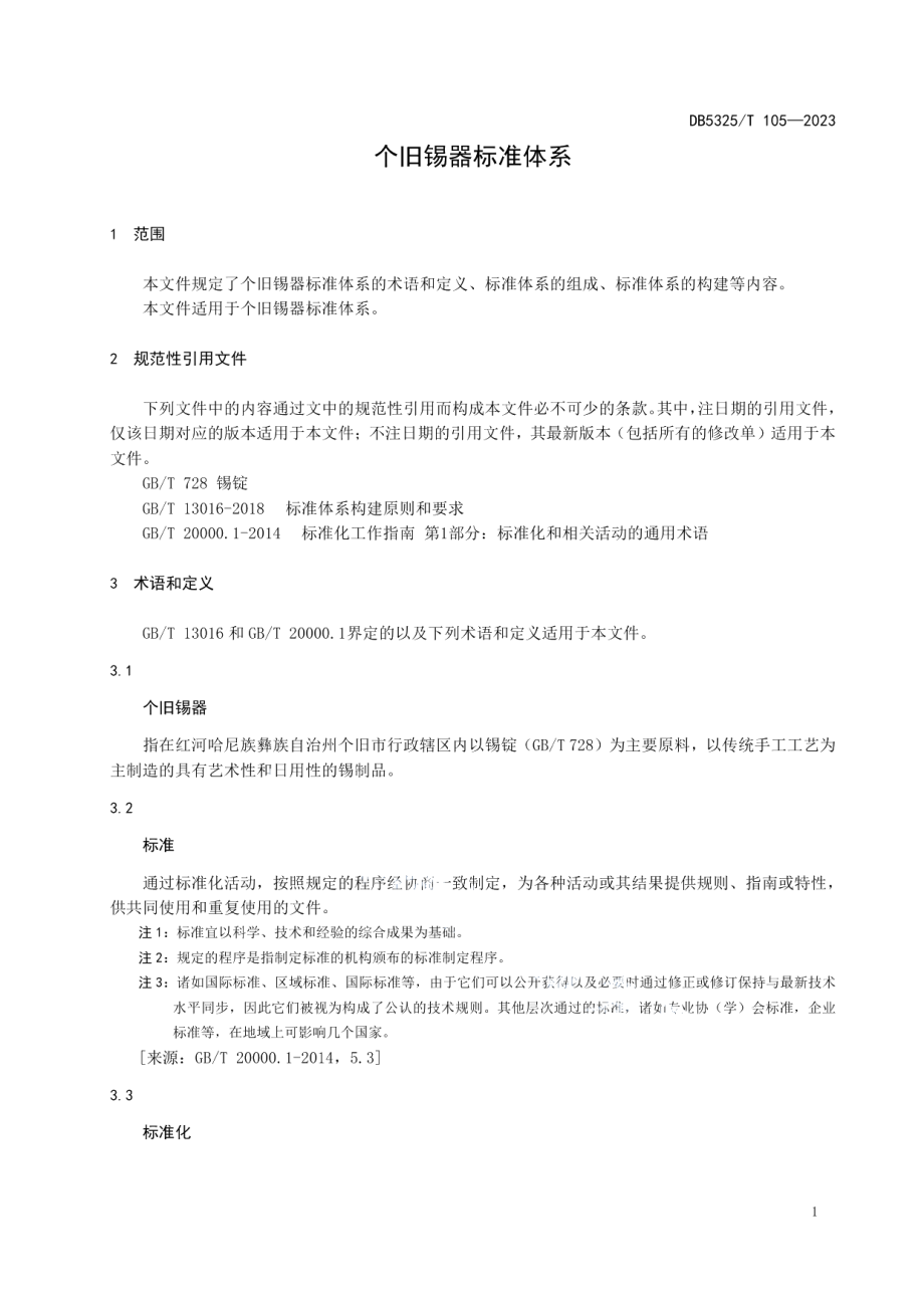 DB5325T 105-2023个旧锡器标准体系.pdf_第3页