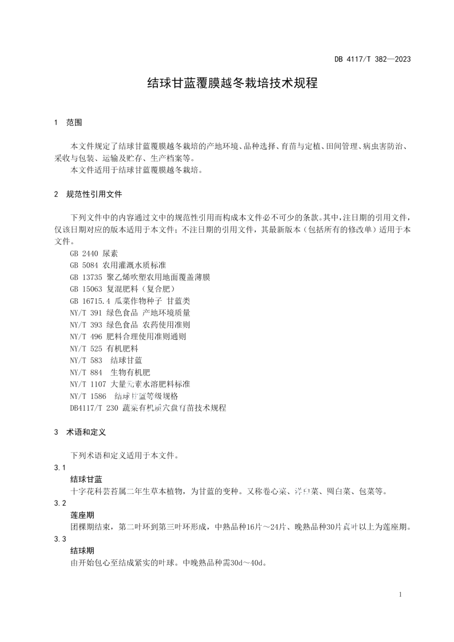 DB4117T382-2023结球甘蓝覆膜越冬栽培技术规程.pdf_第3页