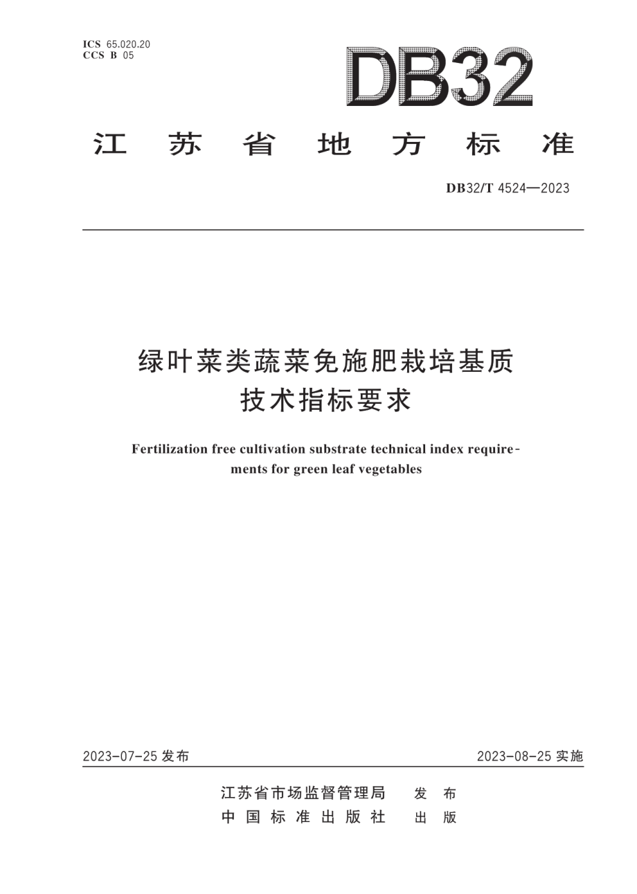 DB32T 4524-2023绿叶菜类蔬菜免施肥栽培基质技术指标要求.pdf_第1页