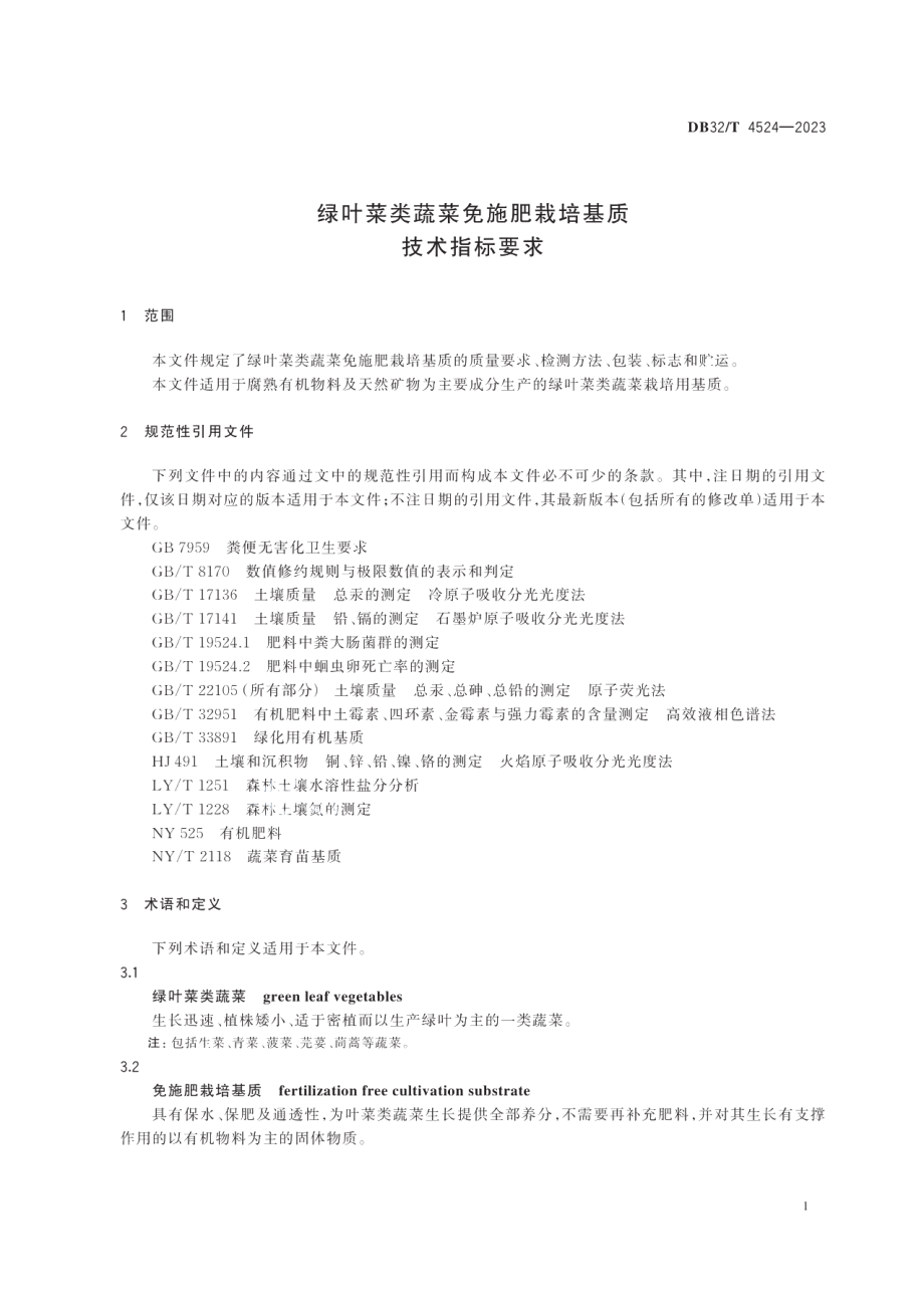 DB32T 4524-2023绿叶菜类蔬菜免施肥栽培基质技术指标要求.pdf_第3页