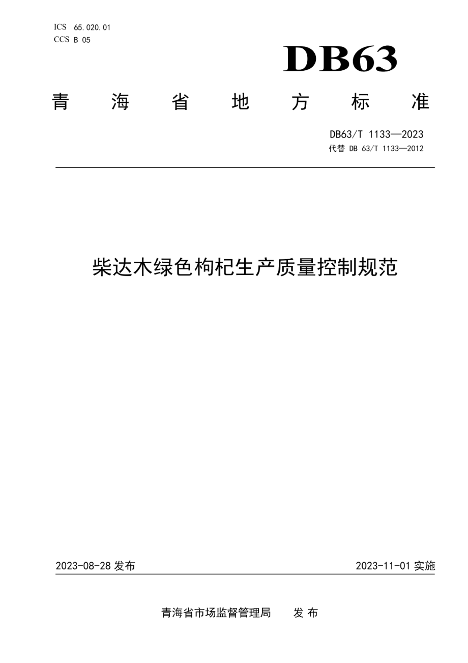 DB63T 1133-2023柴达木绿色枸杞生产质量控制规范.pdf_第1页