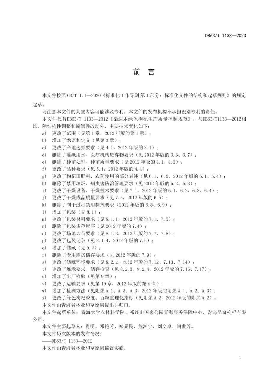 DB63T 1133-2023柴达木绿色枸杞生产质量控制规范.pdf_第2页