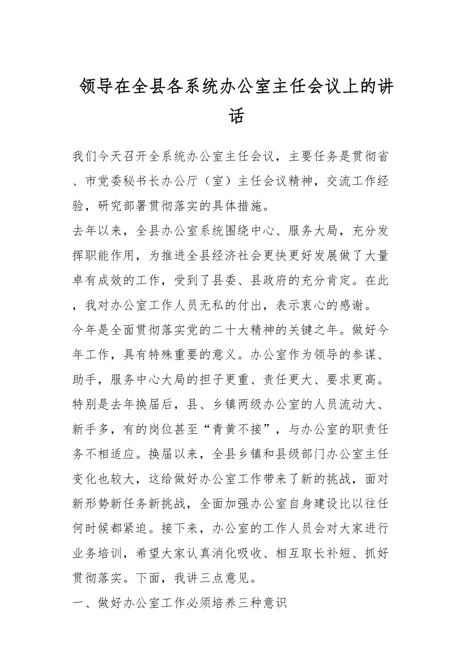 领导在全县各系统办公室主任会议上的讲话.docx_第1页