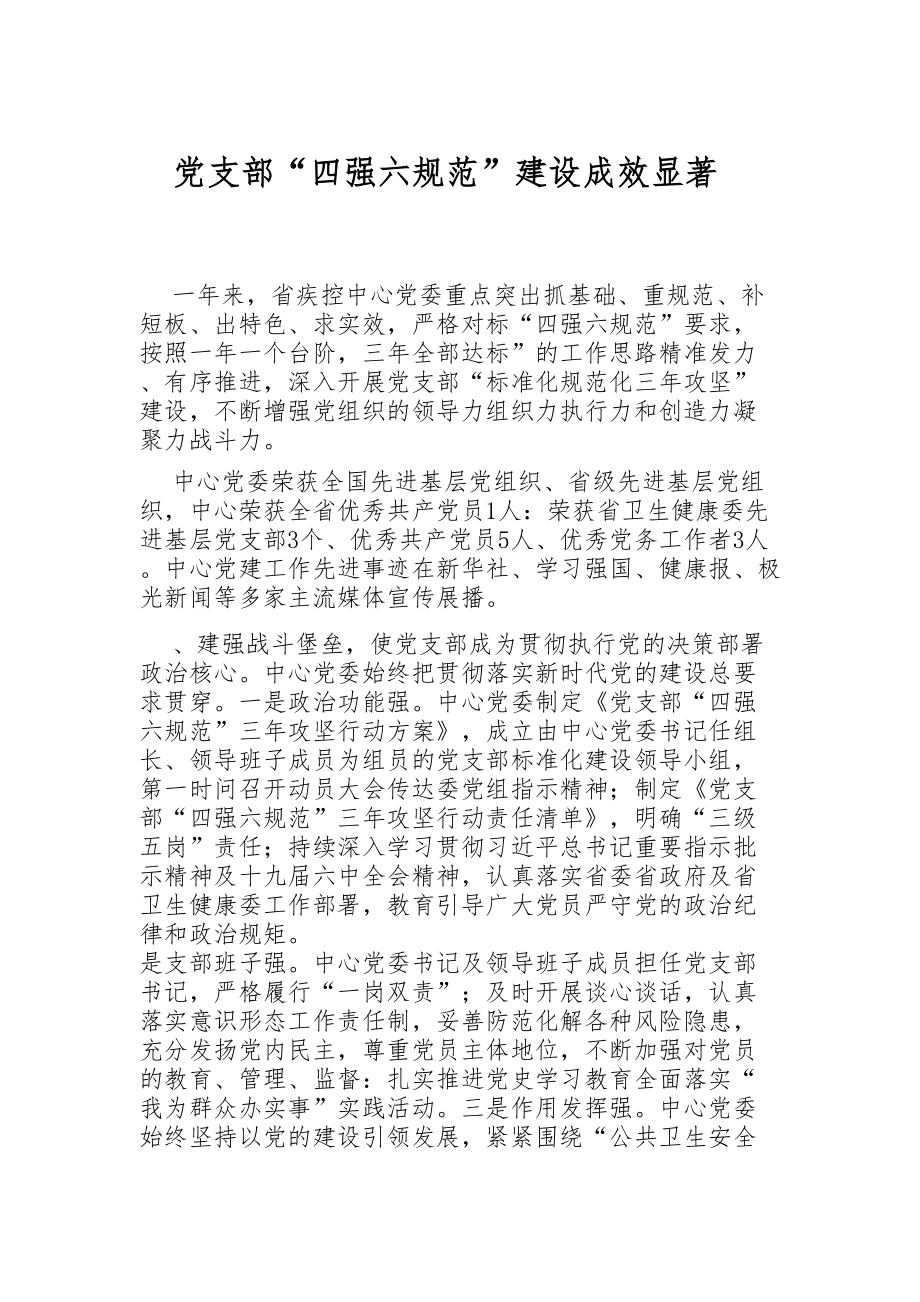 党支部“四强六规范”-建设成效显著.docx_第1页