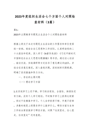 2023年度组织生活会七个方面个人对照检查材料（3篇）.docx