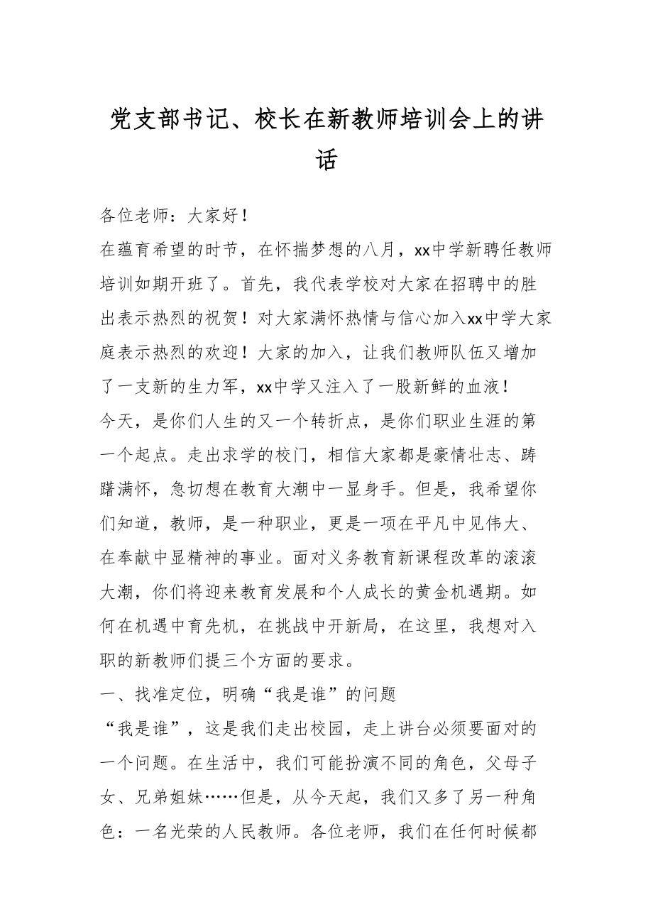 党支部书记、校长在新教师培训会上的讲话.docx_第1页