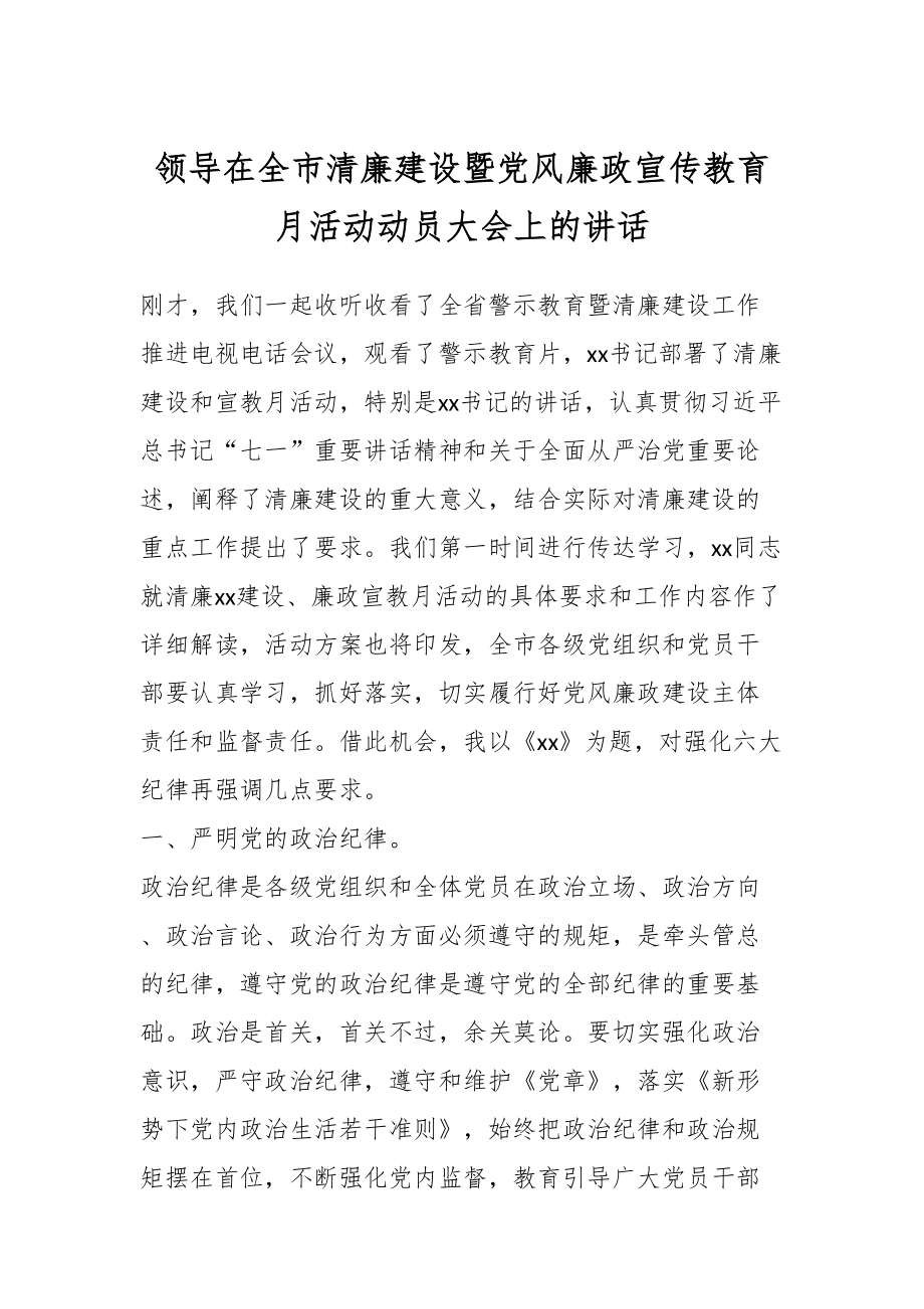 领导在全市清廉建设暨党风廉政宣传教育月活动动员大会上的讲话.docx_第1页