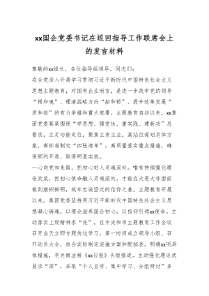 XX国企党委书记在巡回指导工作联席会上的发言材料.docx