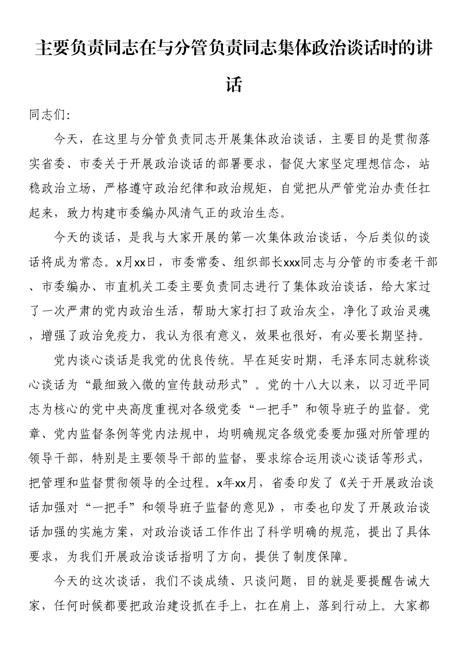 主要负责同志在与分管负责同志集体政治谈话时的讲话.docx_第1页