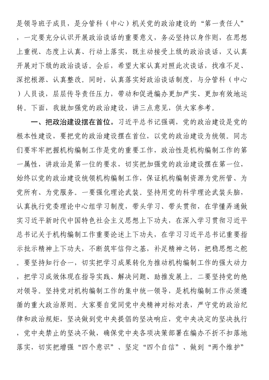 主要负责同志在与分管负责同志集体政治谈话时的讲话.docx_第2页