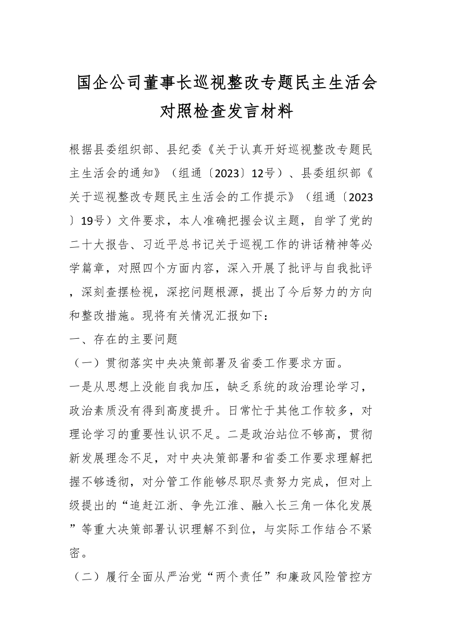 国企公司董事长巡视整改专题民主生活会对照检查发言材料.docx_第1页