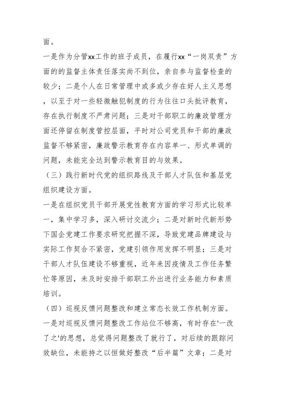 国企公司董事长巡视整改专题民主生活会对照检查发言材料.docx_第2页