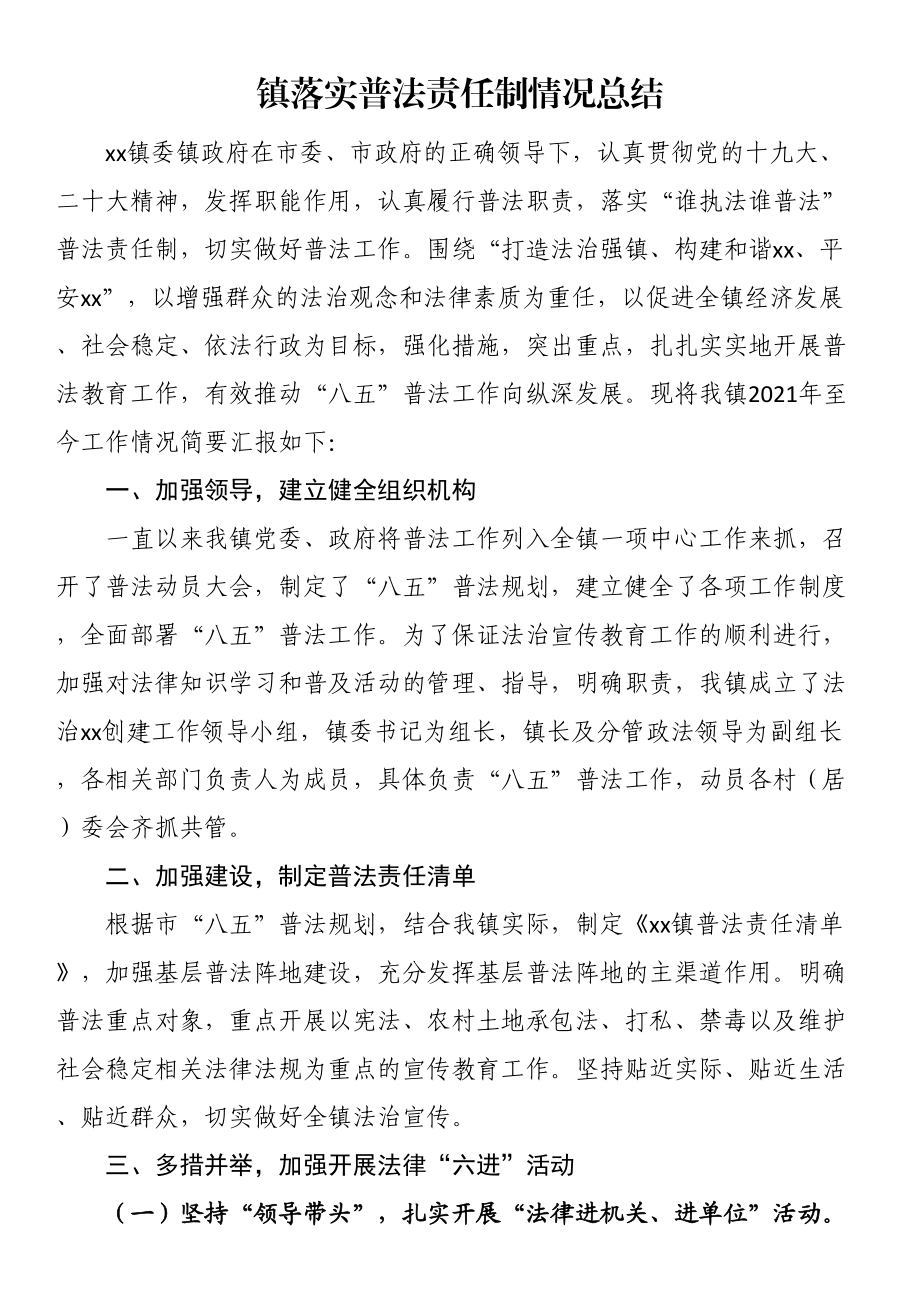 镇落实普法责任制情况总结.docx_第1页