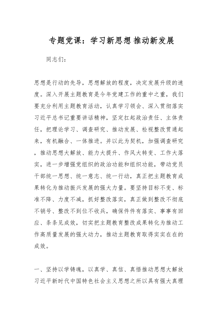 专题党课：学习新思想 推动新发展.docx_第1页