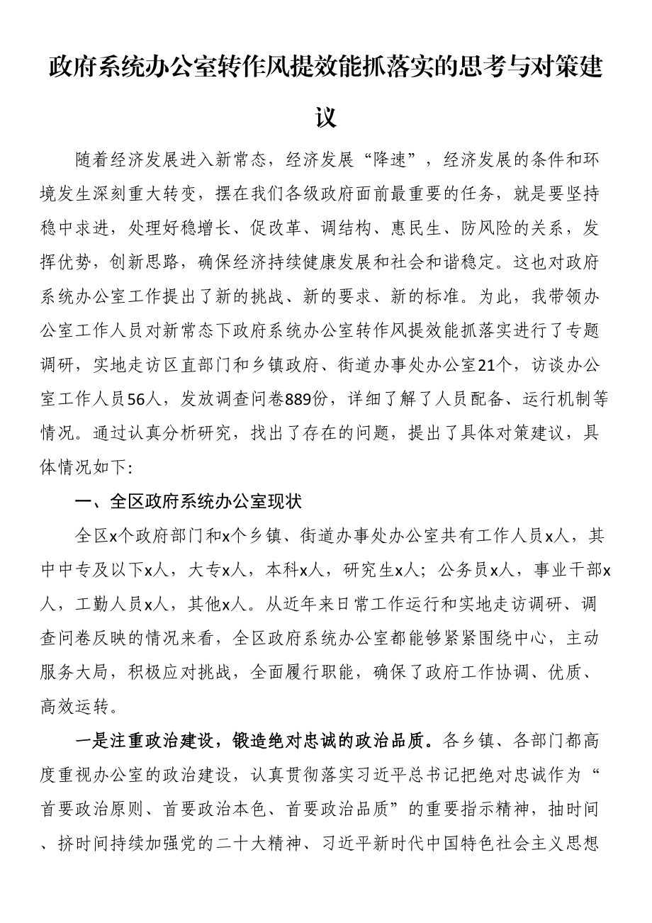 政府系统办公室转作风提效能抓落实的思考与对策建议.docx_第1页