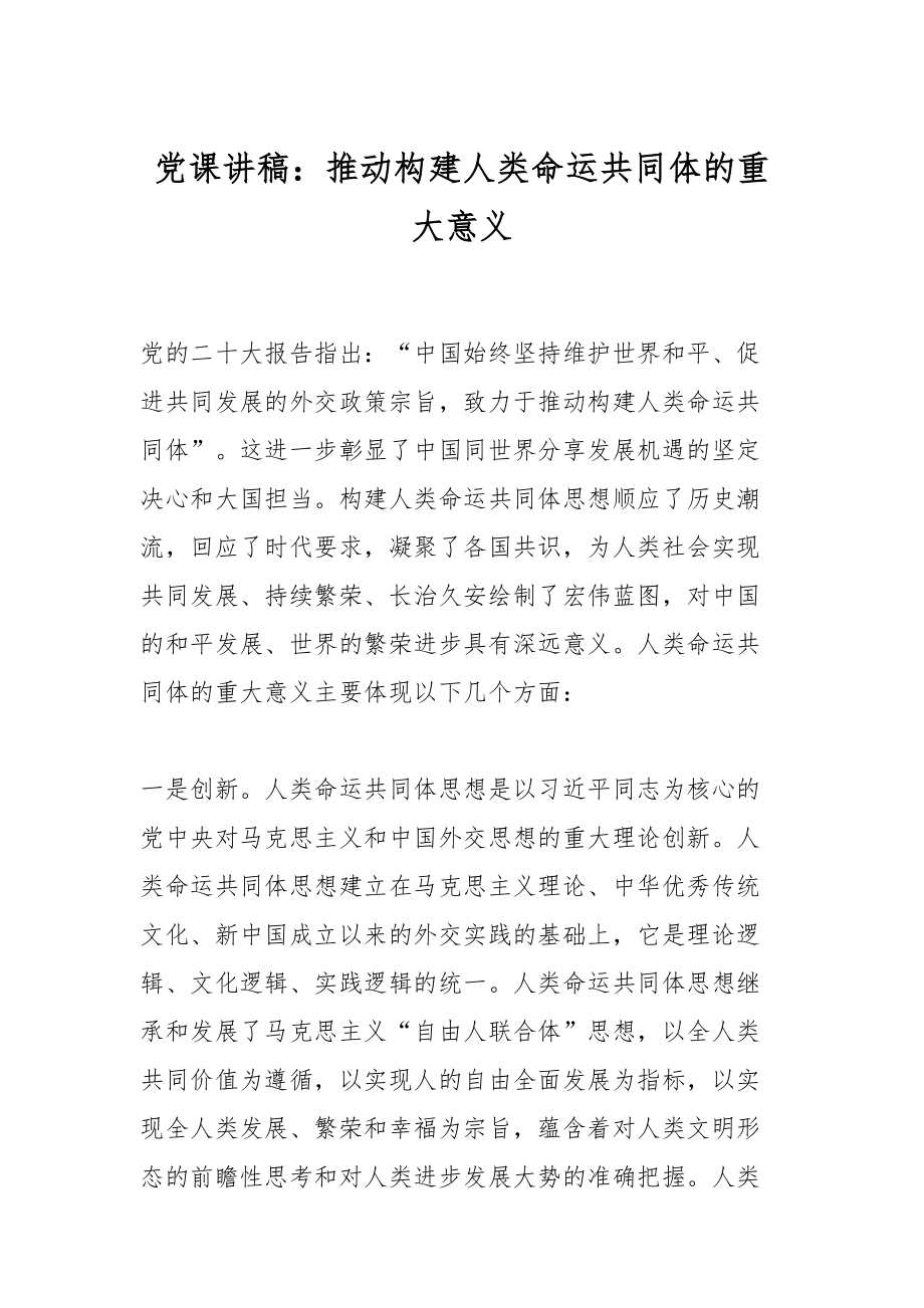 党课讲稿：推动构建人类命运共同体的重大意义.docx_第1页