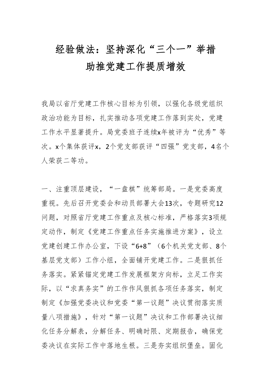 经验做法：坚持深化“三个一”举措 助推党建工作提质增效.docx_第1页