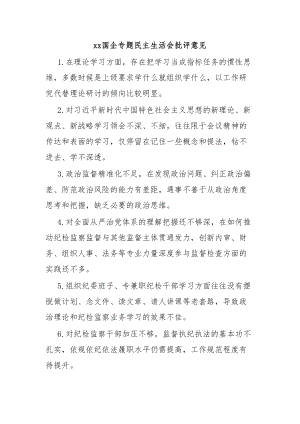 Xx国企专题民主生活会批评意见.docx