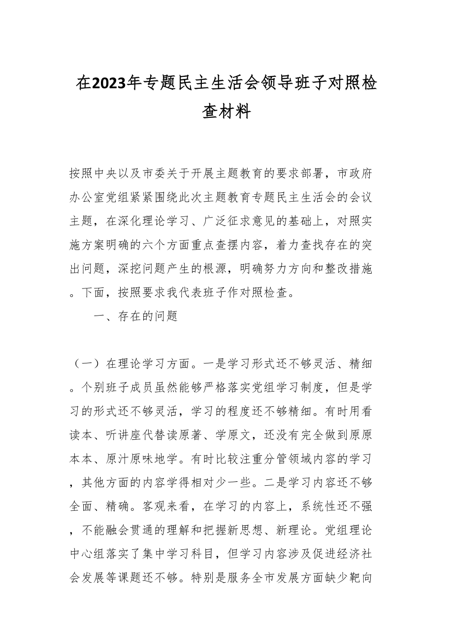 在2023年专题民主生活会领导班子 对照检查材料.docx_第1页