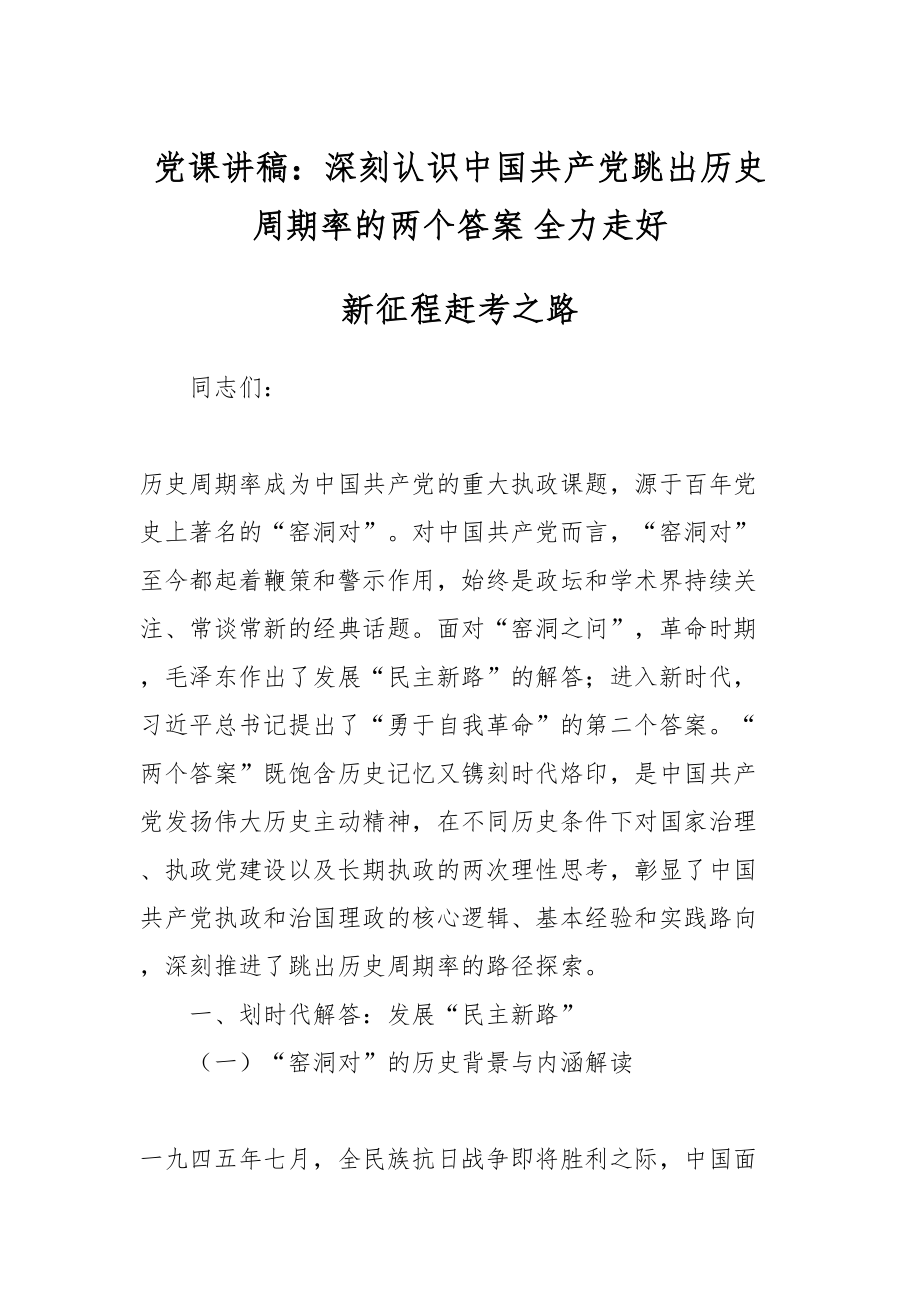 党课讲稿：深刻认识中国共产党跳出历史周期率的两个答案 全力走好新征程赶考之路.docx_第1页