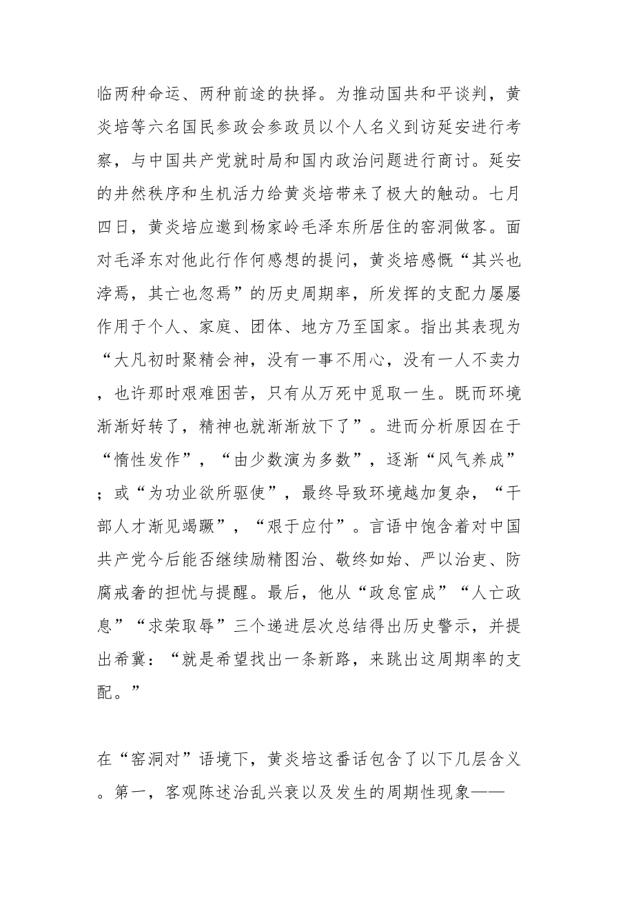 党课讲稿：深刻认识中国共产党跳出历史周期率的两个答案 全力走好新征程赶考之路.docx_第2页