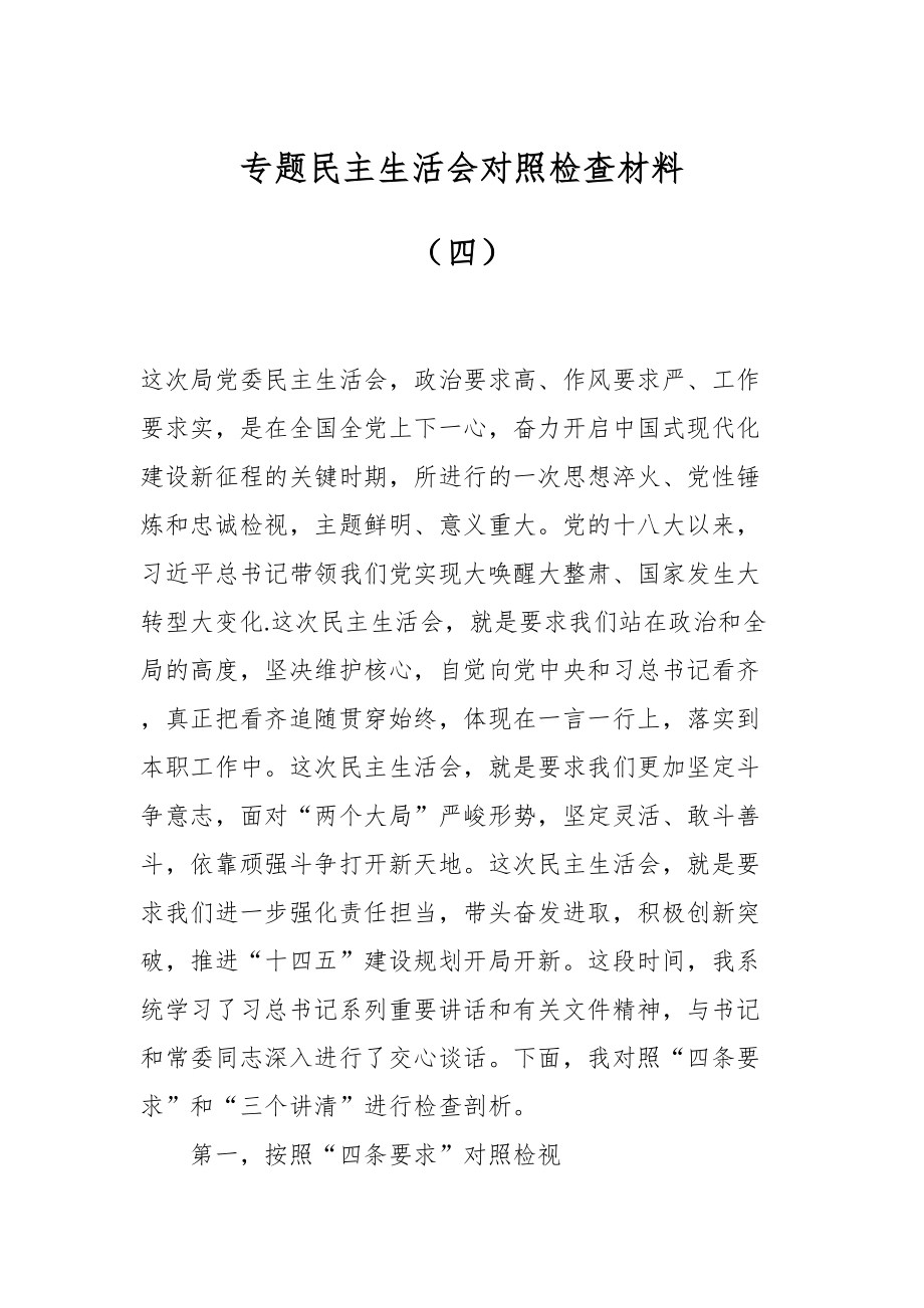 专题民主生活会对照检查材料（四）.docx_第1页