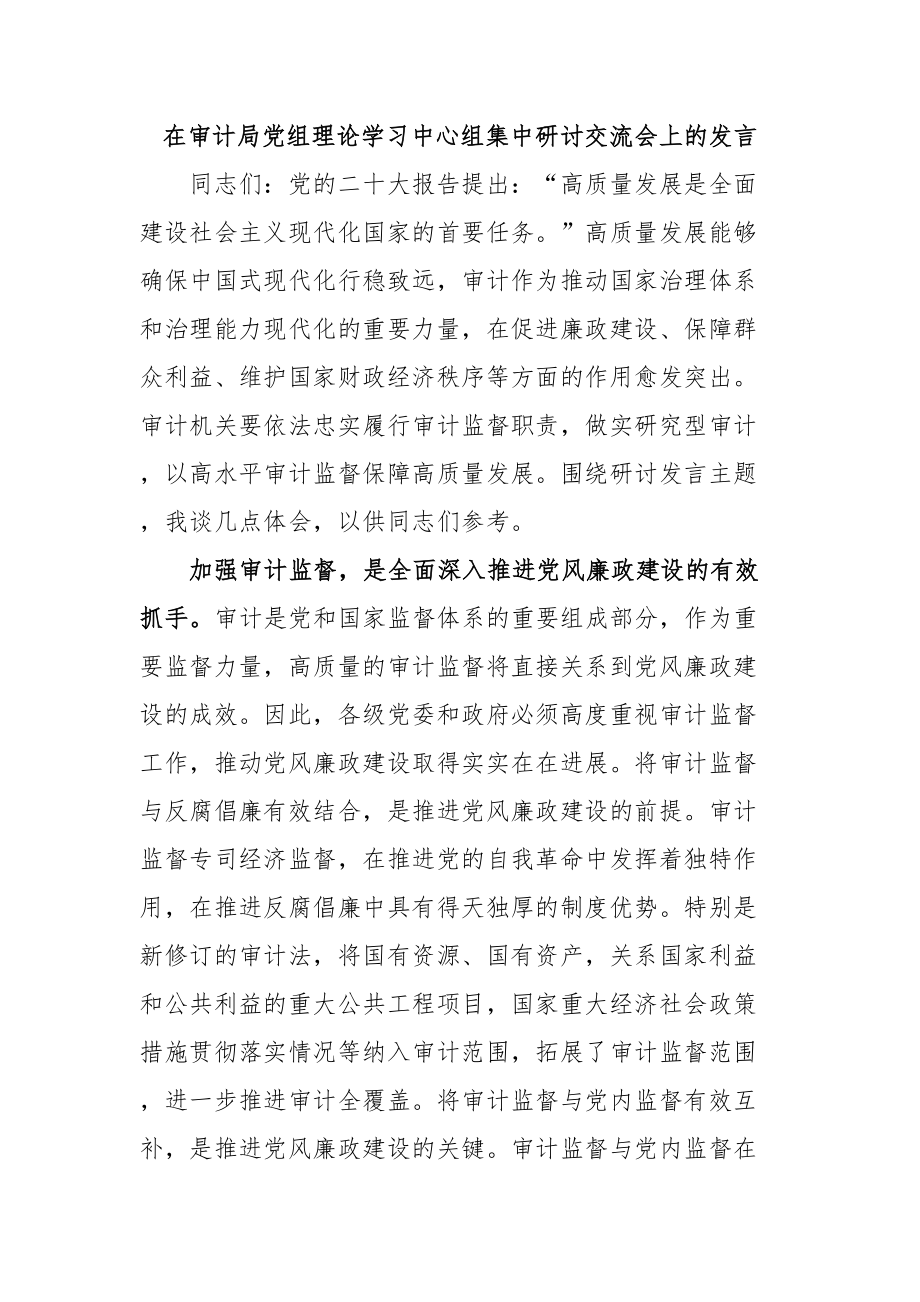 在审计局党组理论学习中心组集中研讨交流会上的发言.docx_第1页