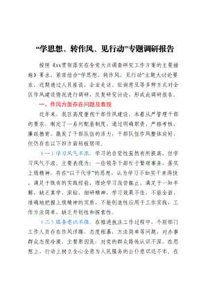 “学思想、转作风、见行动”专题调研报告.docx