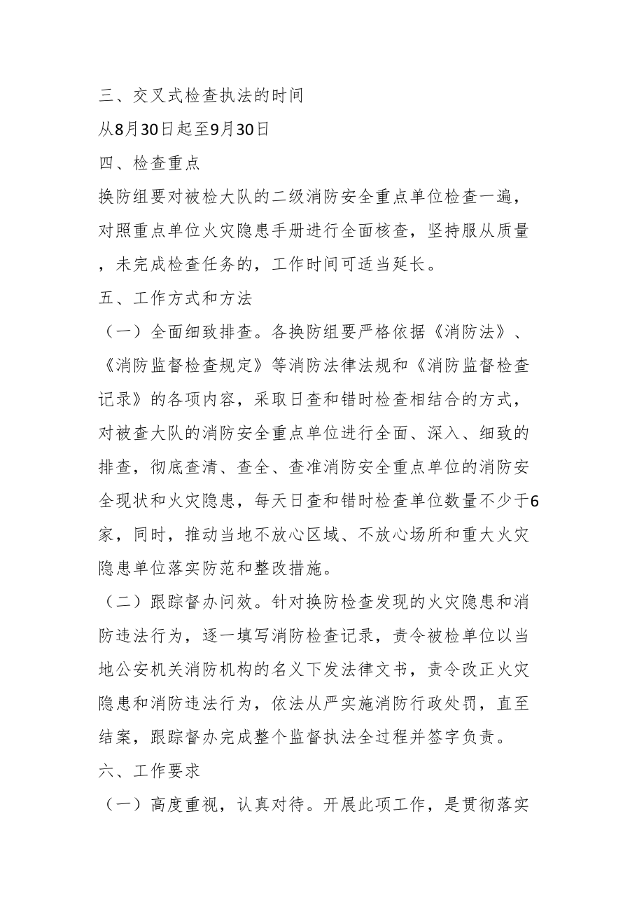 在全市监督执法交叉执法工作方案.docx_第2页