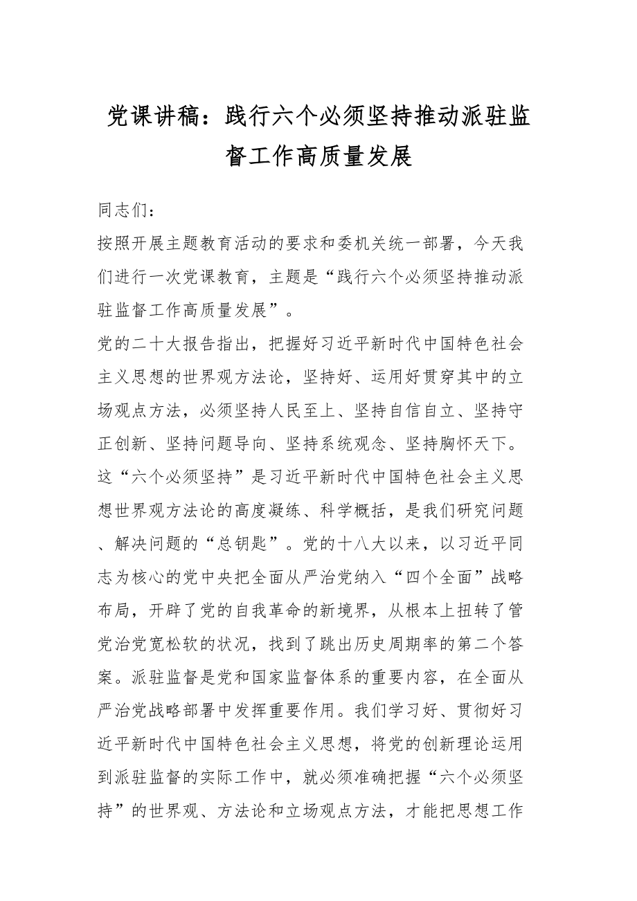 党课讲稿：践行六个必须坚持推动派驻监督工作高质量发展.docx_第1页