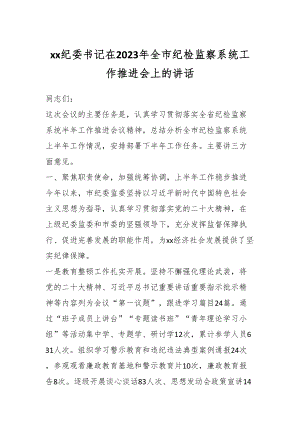 XX纪委书记在2023年全市纪检监察系统工作推进会上的讲话.docx