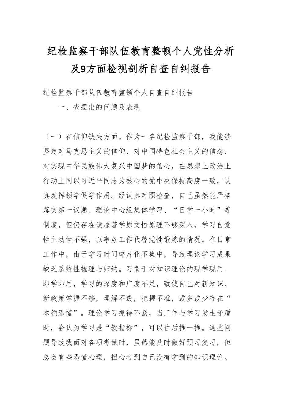 纪检监察干部队伍教育整顿个人党性分析及9方面检视剖析自查自纠报告.docx_第1页