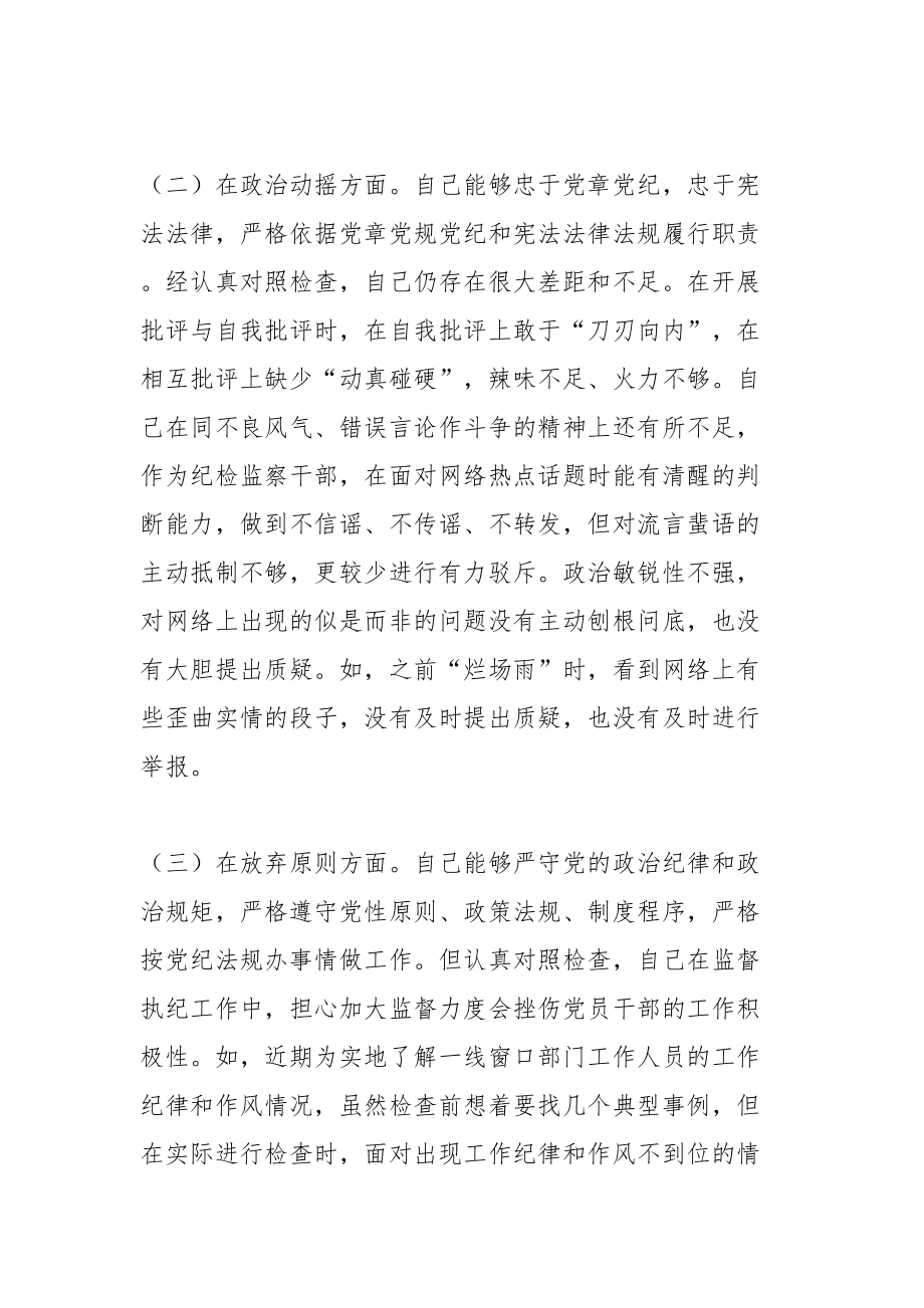 纪检监察干部队伍教育整顿个人党性分析及9方面检视剖析自查自纠报告.docx_第2页