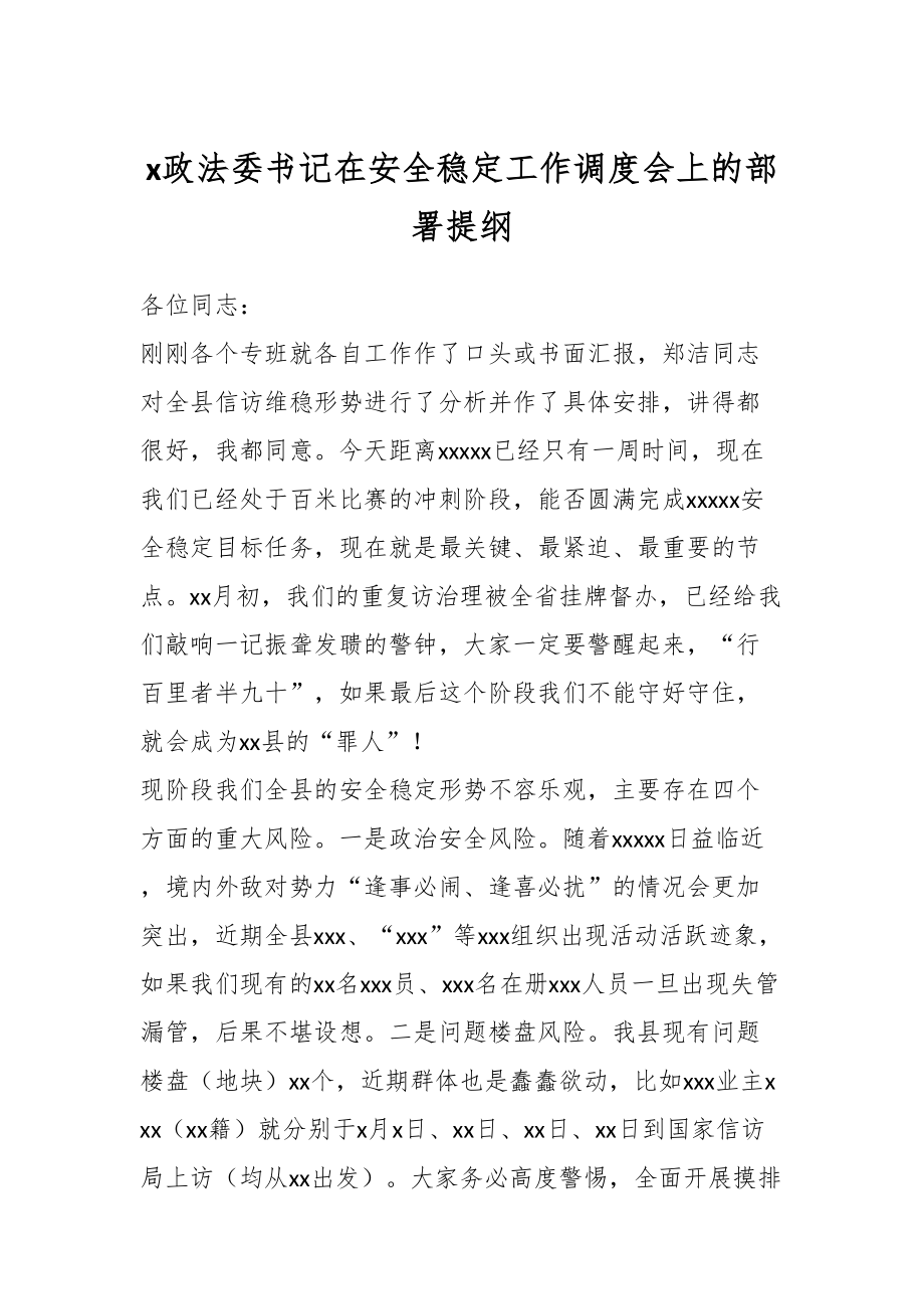 X政法委书记在安全稳定工作调度会上的部署提纲.docx_第1页